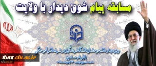 مسابقه پیام شوق دیدار با ولایت 6