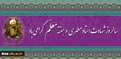 تبریک تقارن هفته ی معلم با مبعث حضرت رسول اکرم (ص) به همه فرهنگیان و دانشج معلمان فرهیخته