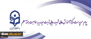 پیام سرپرست مرکز آموزش عالی شهید رجایی به مناسبت هفته معلم