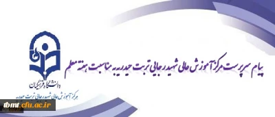 پیام سرپرست مرکز آموزش عالی شهید رجایی به مناسبت هفته معلم