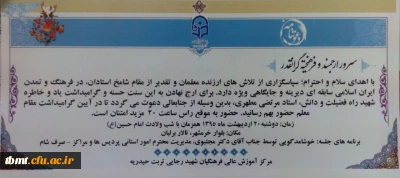 اطلاعیه : مراسم گرامیداشت هفته معلم با حضور مدرسان محترم مرکز آموزش عالی شهید رجایی تربت حیدریه