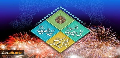 فرا رسیدن  میلاد بزرگ سالار شهیدان، امام حسین (ع)؛ علمدار کربلا، ابوالفضل العباس(ع) و حضرت امام زین ‏العابدین(ع) بر همه عاشقان مبارک باد.