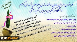 فراخوان طراحی  یادمان و فضا سازی پیرامون شهدای گمنام دانشگاه فرهنگیان، پردیس شهید بهشتی