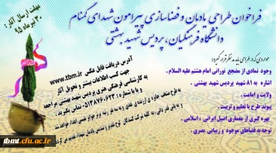 فراخوان طراحی  یادمان و فضا سازی پیرامون شهدای گمنام دانشگاه فرهنگیان، پردیس شهید بهشتی