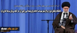 رهبر انقلاب در دیدار فرهنگیان و دانشجومعلمان:
دانشگاه فرهنگیان یکی از مراکز بسیار مهم است که باید برای توسعه ی کمی و کیفی آن هر آنچه که می توان، سرمایه گذاری کرد