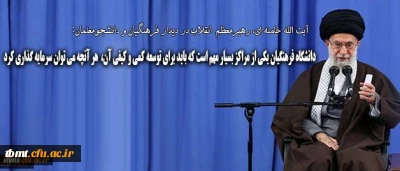 رهبر انقلاب در دیدار فرهنگیان و دانشجومعلمان:
دانشگاه فرهنگیان یکی از مراکز بسیار مهم است که باید برای توسعه ی کمی و کیفی آن هر آنچه که می توان، سرمایه گذاری کرد