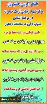 نتایج مرحله استانی  جشنواره قرآن و عترت  سال 1395