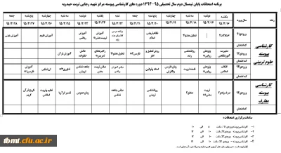 برنامه امتحانی کارشناسی  پیوسته