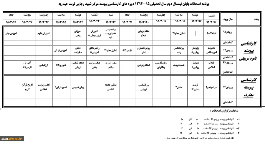 برنامه امتحانی