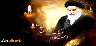 چهاردهم خرداد ماه، ارتحال رهبر کبیر انقلاب اسلامى حضرت امام‏ خمینى (رضوان الله تعالى علیه)  ، این مصیبت عظیم و اندوه جانکاه بر مسلمانان ، تسلیت باد