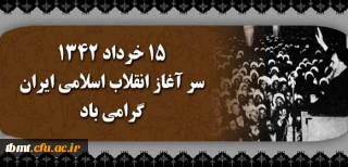 15 حرداد 42 سرآغاز انقلاب اسلامی گرامی باد