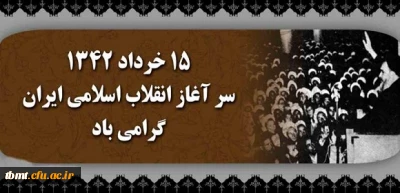 15 حرداد 42 سرآغاز انقلاب اسلامی گرامی باد