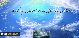 ماه رمضان مبارک