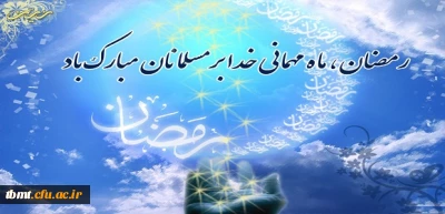 ماه رمضان مبارک