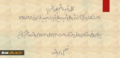 تغییر ساعت کاری مرکز آموزش عالی شهید رجایی تربت حیدریه  از مورخ  1395/4/1