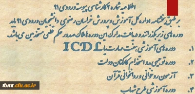 اطلاعیه شماره 2کارشناسی پیوسته