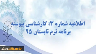 اطلاعیه شماره 3 کارشناسی پیوسته : برنامه ترم تابستان 95