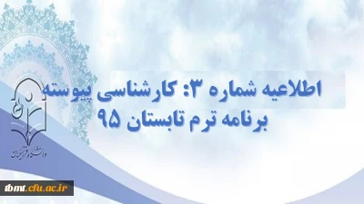 اطلاعیه شماره 3 کارشناسی پیوسته : برنامه ترم تابستان 95