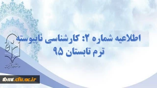 اطلاعیه شماره 2 کارشناسی ناپیوسته:اطلاعیه ترم تابستان 1395