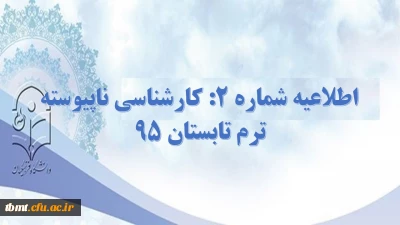 اطلاعیه شماره 2 کارشناسی ناپیوسته:اطلاعیه ترم تابستان 1395