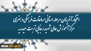 افتخار آفرینان مرحله استانی مسابقات فرهنگی وهنری مرکز آموزش عالی شهید رجایی تربت حیدریه