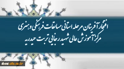 افتخار آفرینان مرحله استانی مسابقات فرهنگی وهنری مرکز آموزش عالی شهید رجایی تربت حیدریه