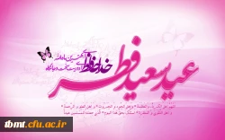 عید سعید فطر