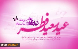 عید رمضان آمد و ماه رمضان رفت صد شکر که این آمد و صد حیف که آن رفت پیام مدیریت پردیس شهید بهشتی به مناسبت فرارسیدن عید سعید فطر