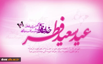 عید رمضان آمد و ماه رمضان رفت صد شکر که این آمد و صد حیف که آن رفت پیام مدیریت پردیس شهید بهشتی به مناسبت فرارسیدن عید سعید فطر