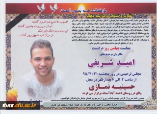 تسلیت به مناسبت چهلمین روز در گذشت امید شریفی دانشجوی مرکز آموزش عالی شهید رجایی تربت حیدریه