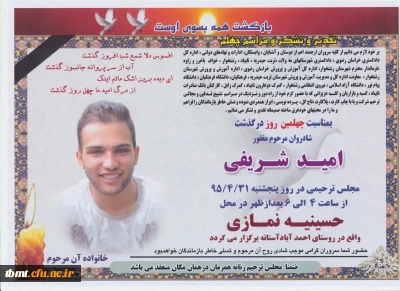 تسلیت به مناسبت چهلمین روز در گذشت امید شریفی دانشجوی مرکز آموزش عالی شهید رجایی تربت حیدریه