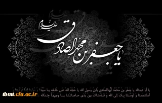 شهادت ششمین امام شیعیان حضرت امام صادق (ع) را تسلیت عرض می کنیم