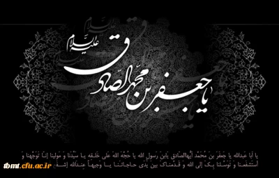 شهادت ششمین امام شیعیان حضرت امام صادق (ع) را تسلیت عرض می کنیم