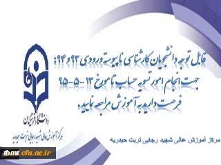 قابل توجه دانشجویان کارشناسی ناپیوسته ورودی 93 و 94: جهت انجام امور تسویه حساب تا مورخ 13 -5-95  فرصت دارید به آموزش مراجعه نمایید.