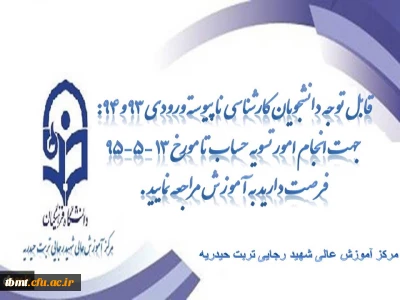 قابل توجه دانشجویان کارشناسی ناپیوسته ورودی 93 و 94: جهت انجام امور تسویه حساب تا مورخ 13 -5-95  فرصت دارید به آموزش مراجعه نمایید.