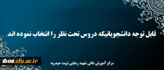 قابل توجه دانشجویانیکه دروس تحت نظر را انتخاب نموده اند.