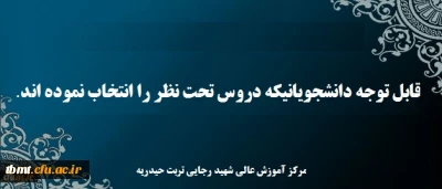 قابل توجه دانشجویانیکه دروس تحت نظر را انتخاب نموده اند.
