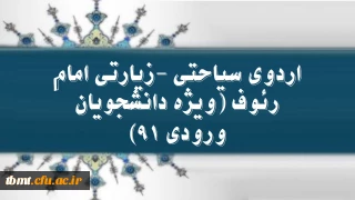 اردوی سیاحتی -زیارتی امام رئوف (ویژه دانشجویان ورودی 91)