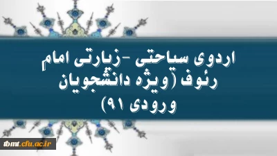 اردوی سیاحتی -زیارتی امام رئوف (ویژه دانشجویان ورودی 91)