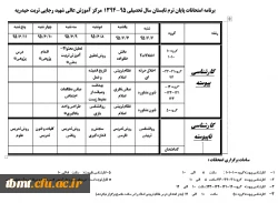 برنامه امتحانی ترم تابستان 95