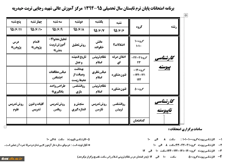 برنامه امتحانی ترم تابستان 95