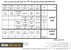 برنامه امتحانی تابستان 95