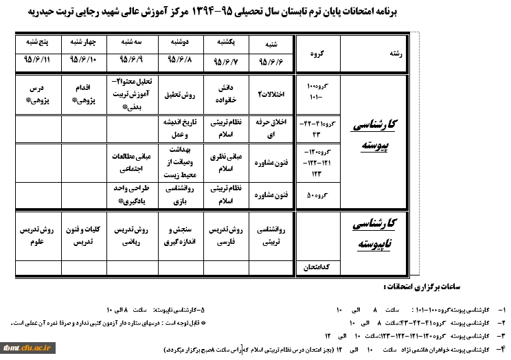 برنامه امتحانی تابستان 95
