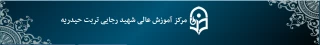 زمینه تحصیلات تکمیلی برای ۱۰ درصد دانشجویان دانشگاه فرهنگیان فراهم شد