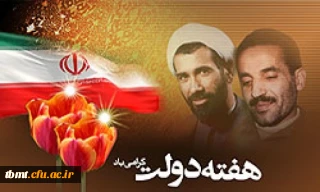 آغاز هفته دولت گرامی باد