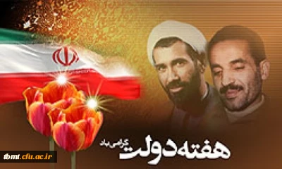 آغاز هفته دولت گرامی باد