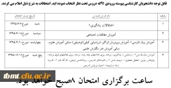 برنامه امتحانی تحت نظر