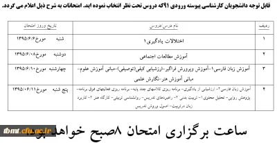 برنامه امتحانات  دانشجویان کارشناسی پیوسته ورودی 91که دروس تحت نظر انتخاب نموده اید.