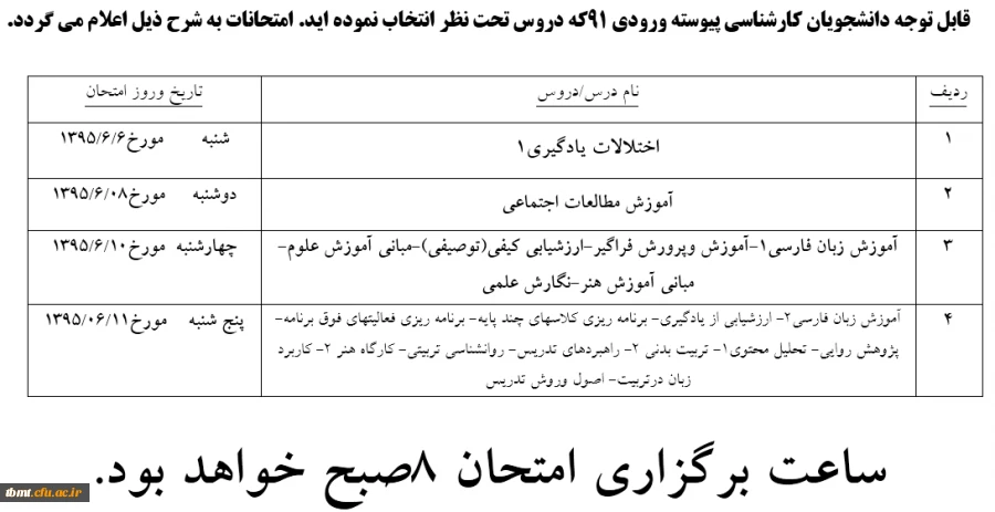 برنامه امتحانی تحت نظر