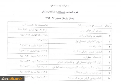 تقویم آموزشی پیشنهادی  نیمسال اول سال تحصیلی 96-95  دانشگاه فرهنگیان